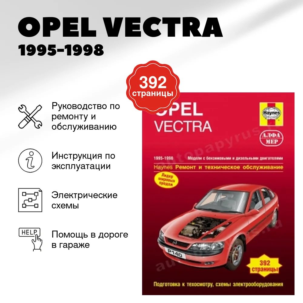 Книга: OPEL VECTRA (б , д) 1995-1998 г.в., рем., экспл., то | Алфамер Паблишинг