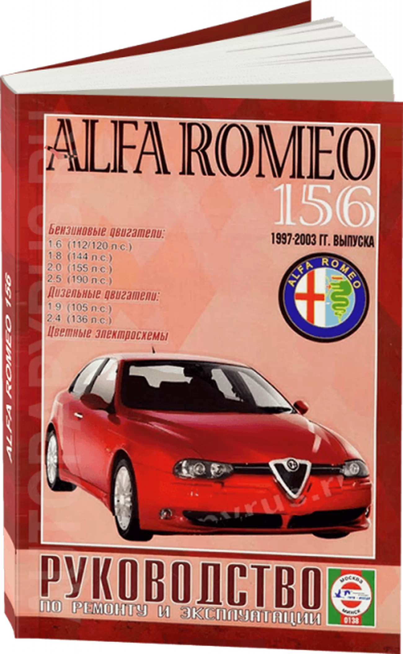 Книга: ALFA ROMEO 156 (б , д) 1997-2003 г.в., рем., экспл., то | Чижовка