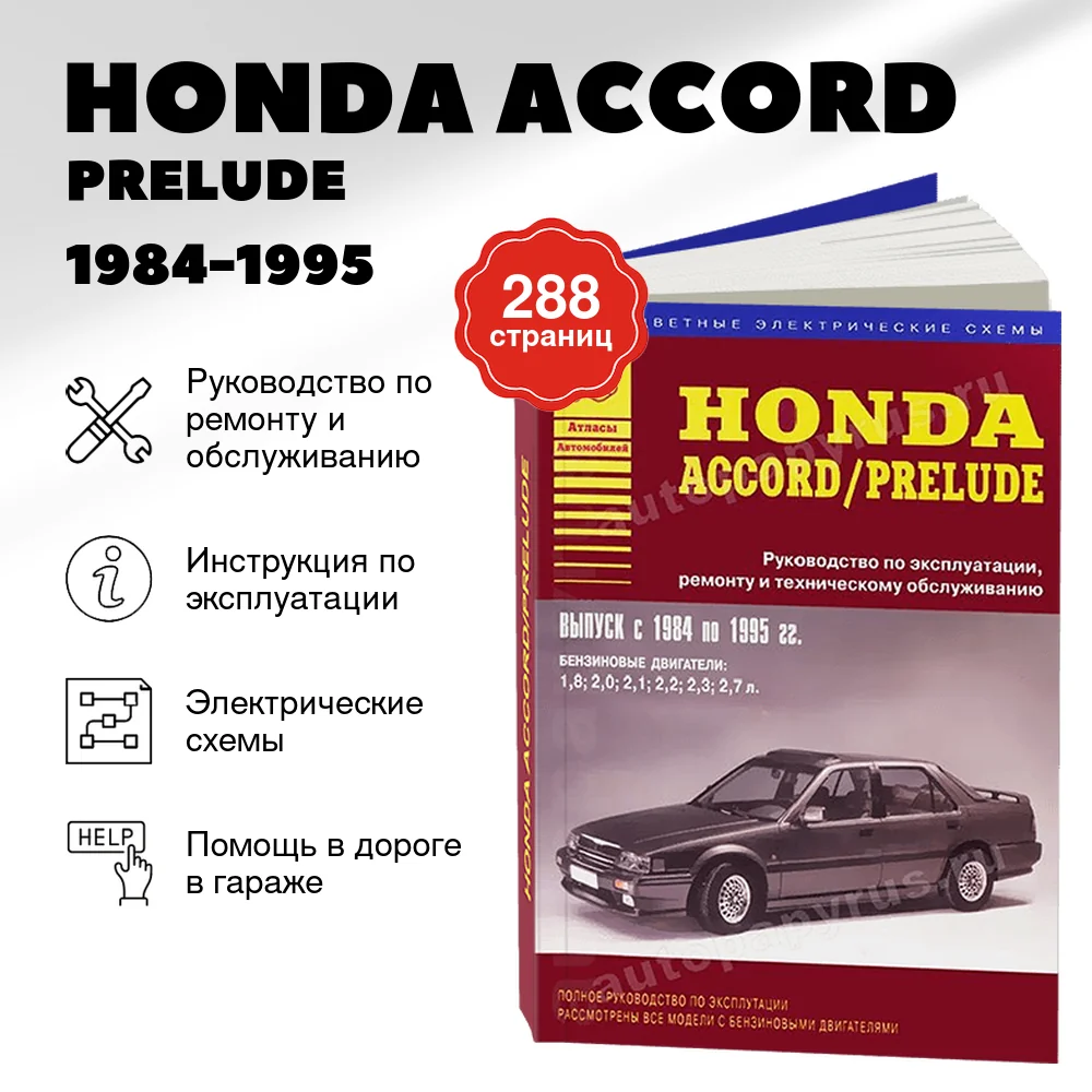 Книга: HONDA ACCORD / PRELUDE (б) 1984-1995 г.в., рем., экспл., то | Арго-Авто