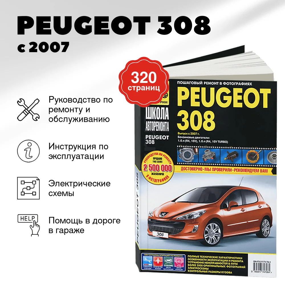 Книга: PEUGEOT 308 (б) с 2007 г.в. рем., экспл., то, Ч/Б. фото., сер. ШАР | Третий Рим