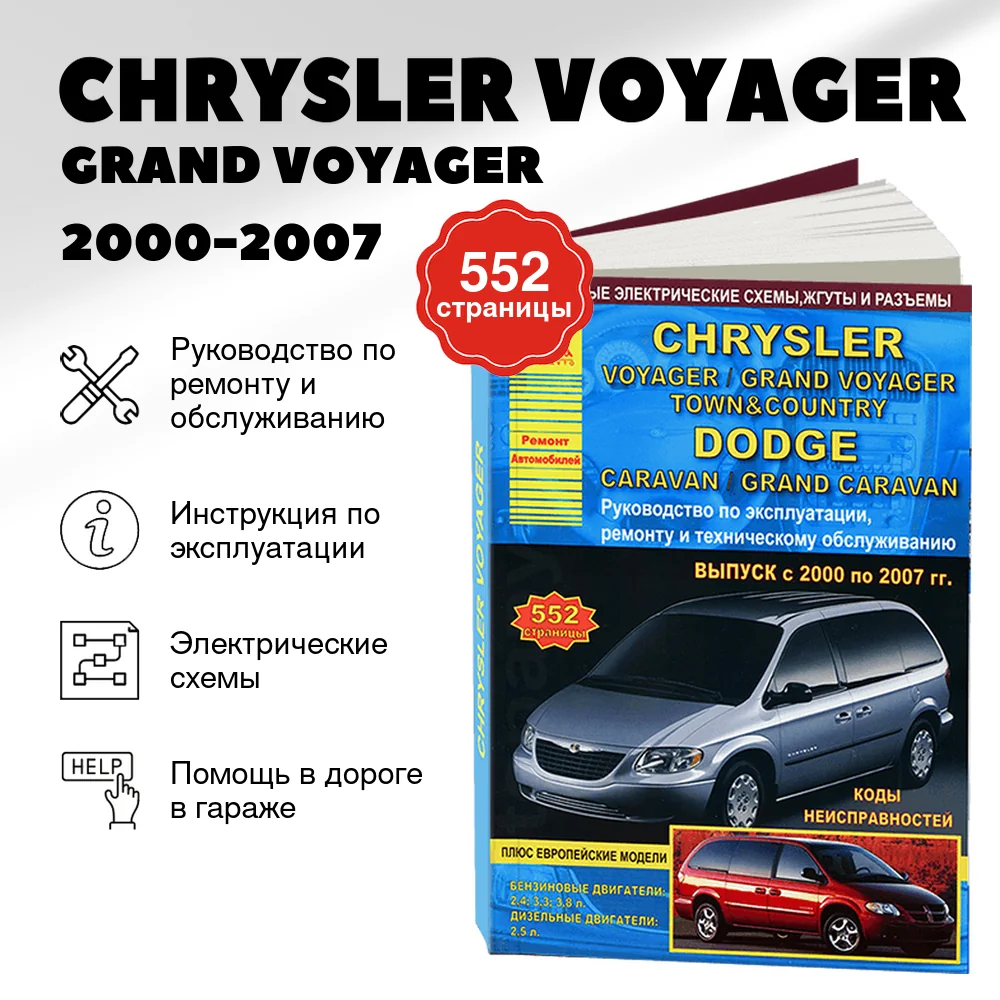 Книга: CHRYSLER VOYAGER / GRAND VOYAGER / TOWN / COUNTRY / DODGE CARAVAN / GRAND CARAVAN (б , д) 2000-2007 г.в., рем., экспл., то | Арго-Авто