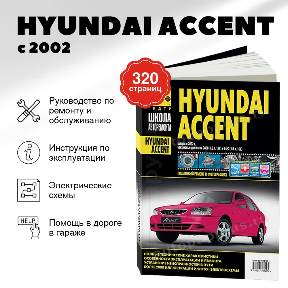 Книга: HYUNDAI ACCENT (б) с 2002 г.в., рем., экспл., то, Ч/Б фото., сер. ШАР | Третий Рим