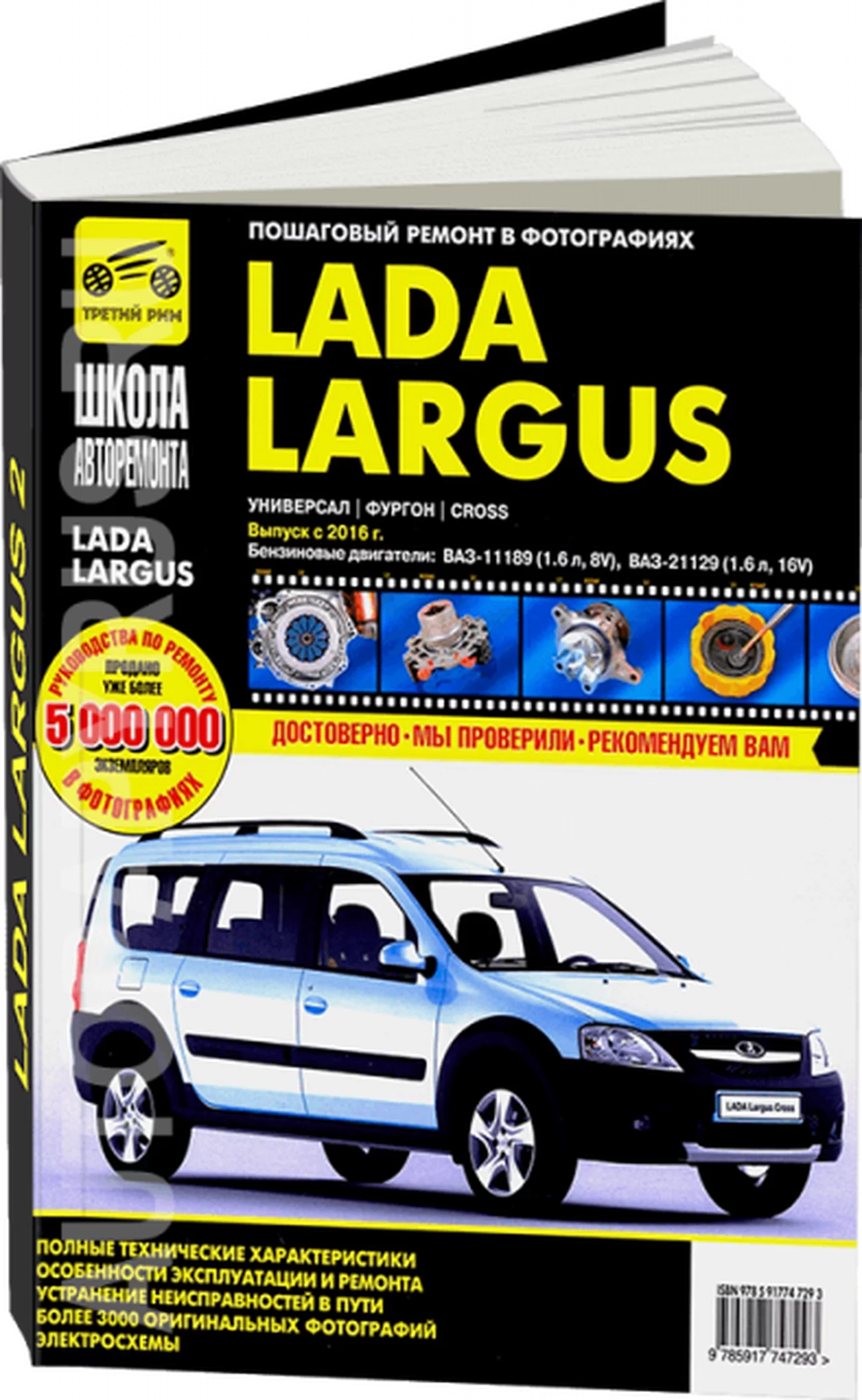 Книга: LADA LARGUS 2 / LARGUS 2 CROSS (б) с 2016 г.в., рем., экспл., то, Ч/Б фото., сер. ШАР | Третий Рим