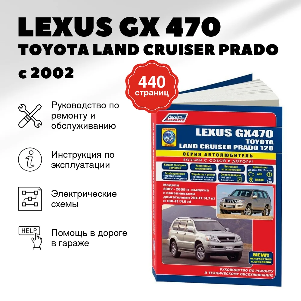 Книга: LEXUS GX 470 / TOYOTA LAND CRUISER PRADO (б) с 2002 г.в., рем., экспл., то, сер.АВТОЛ. | Легион-Aвтодата