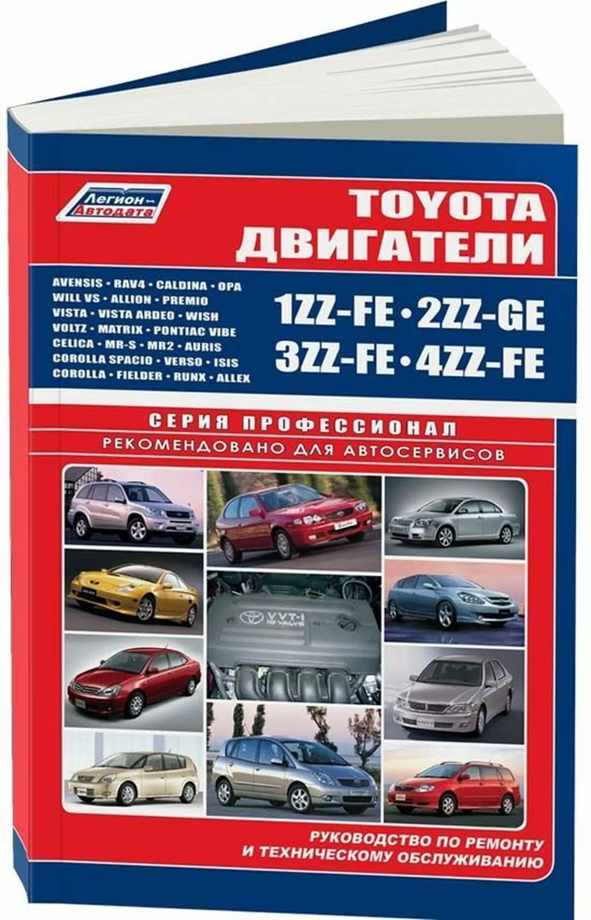 Книга: Двигатели TOYOTA 1ZZ-FE / 2ZZ-GE / 3ZZ-FE / 4ZZ-FE рем., то | Легион-Aвтодата