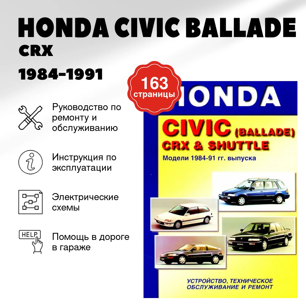 Книга: HONDA CIVIC (BALLADE) / CRX / SHUTTLE (б) 1984-1991 г.в., рем, то | Машсервис