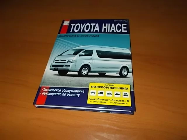 Комплект литературы по ремонту и обслуживанию Toyota Hi-Ace с 2006 года выпуска