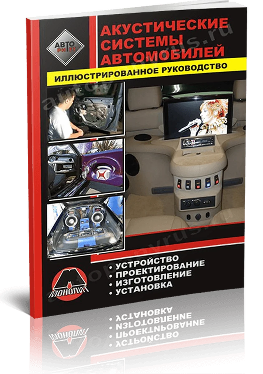 Книга: Акустические системы автомобилей своими руками | Монолит