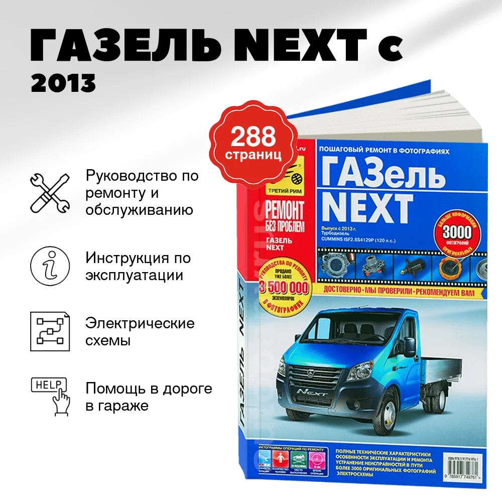 Книга: ГАЗЕЛЬ NEXT (д) c 2013 г.в., рем., экспл., то, ЦВЕТ. фото., сер. РБП | Третий Рим