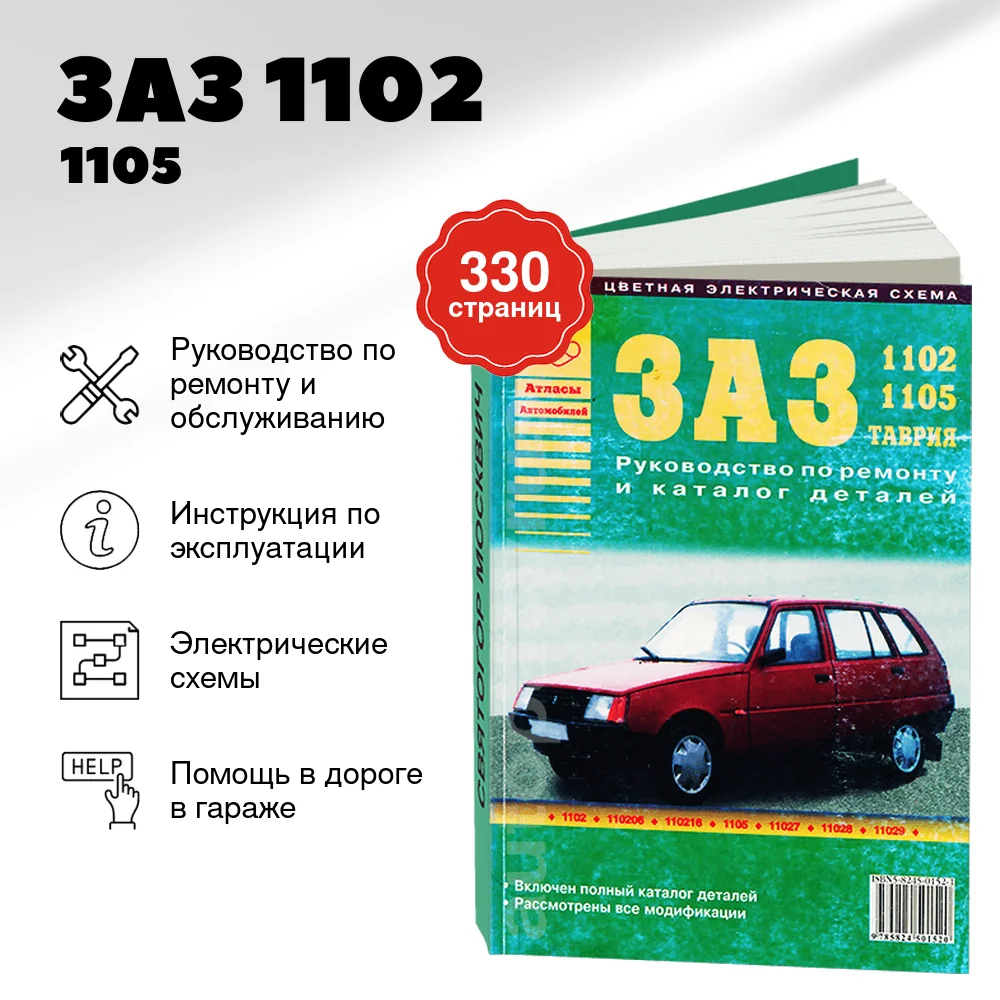 Книга: ЗАЗ 1102 / 1105 / ТАВРИЯ (б) рем., экспл., то | Арго-Авто