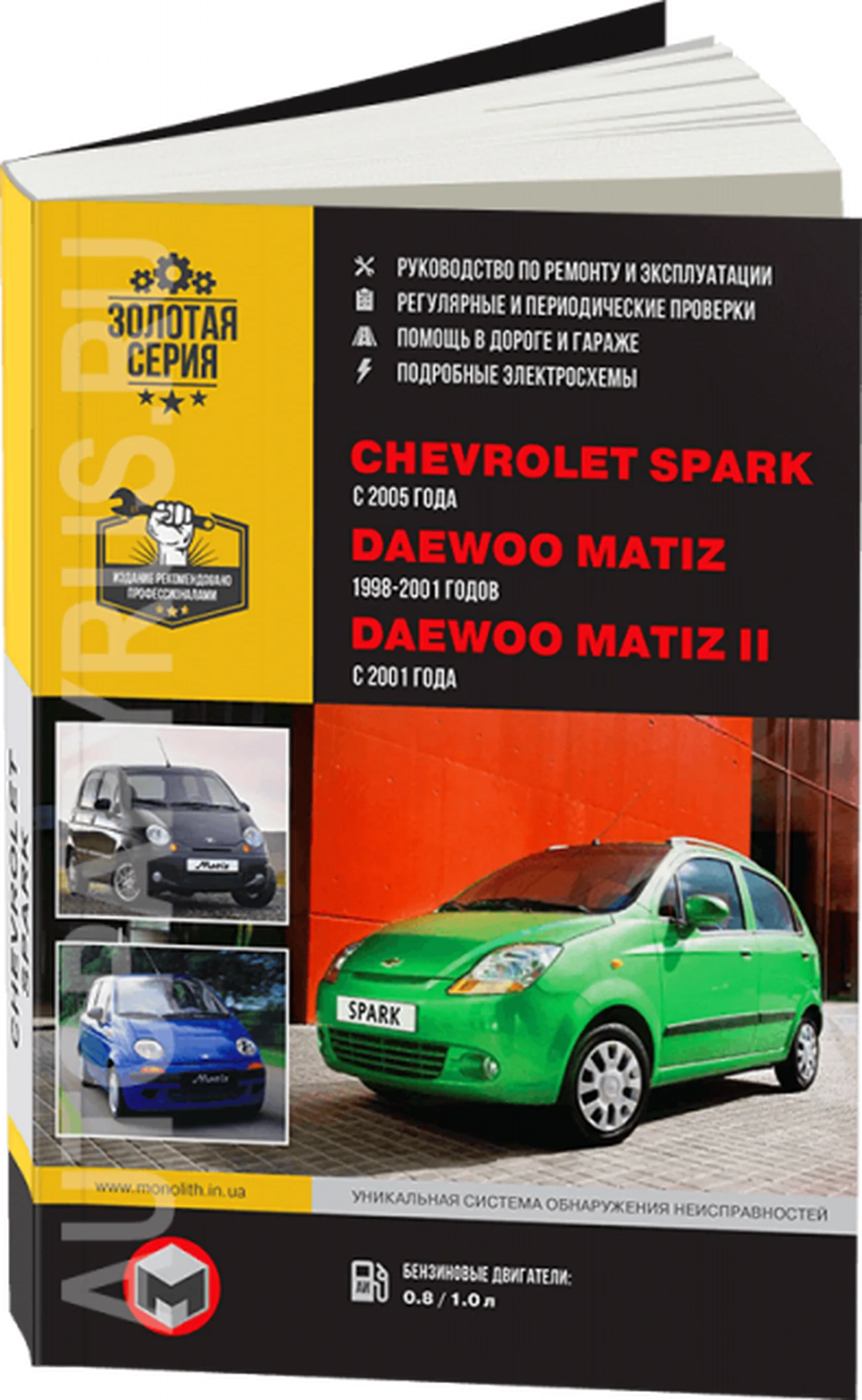 Книга: DAEWOO MATIZ / DAEWOO MATIZ II / CHEVROLET SPARK (б) с 2001 г.в., рем., экспл., то | Монолит