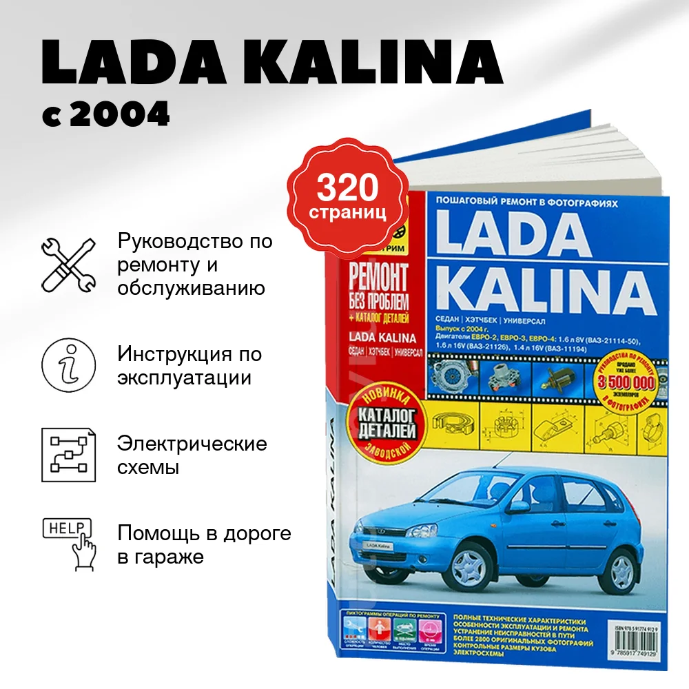Книга: LADA KALINA (б) с 2004 г.в. (ЕВРО-2 / ЕВРО-3 / ЕВРО-4), рем., экспл., то + каталог деталей, ЦВЕТ. фото., сер. РБП | Третий Рим