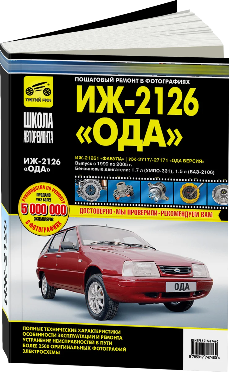 Книга: ИЖ-2126 ОДА / ИЖ-21261 ФАБУЛА / ИЖ-2717 / 27171 ОДА ВЕРСИЯ (б) 1999-2005 г.в. рем., экспл., то, сер. ШАР | Третий Рим
