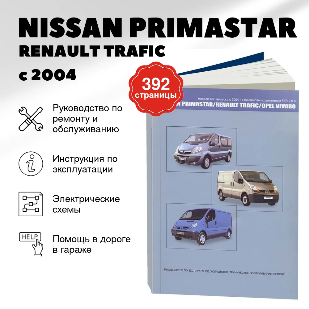 Книга: NISSAN PRIMASTAR / RENAULT TRAFIC / OPEL VIVARO (б) с 2004 г.в., рем., экспл., то | Автонавигатор