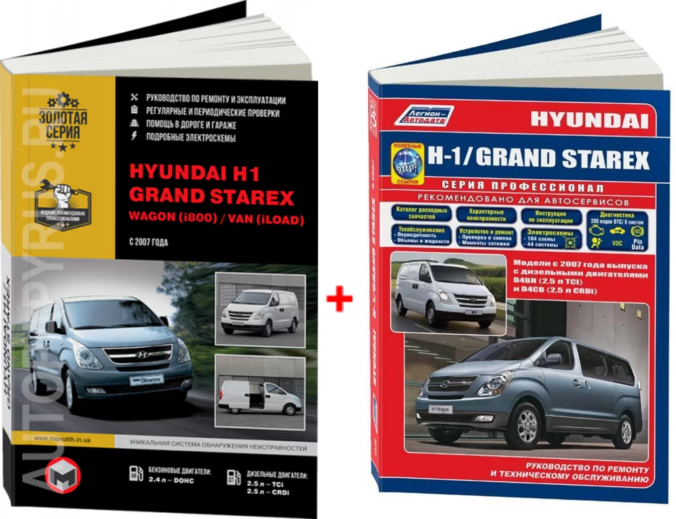 Комплект литературы по ремонту и обслуживанию Hyundai H1 / Grand Starex с 2007 года выпуска