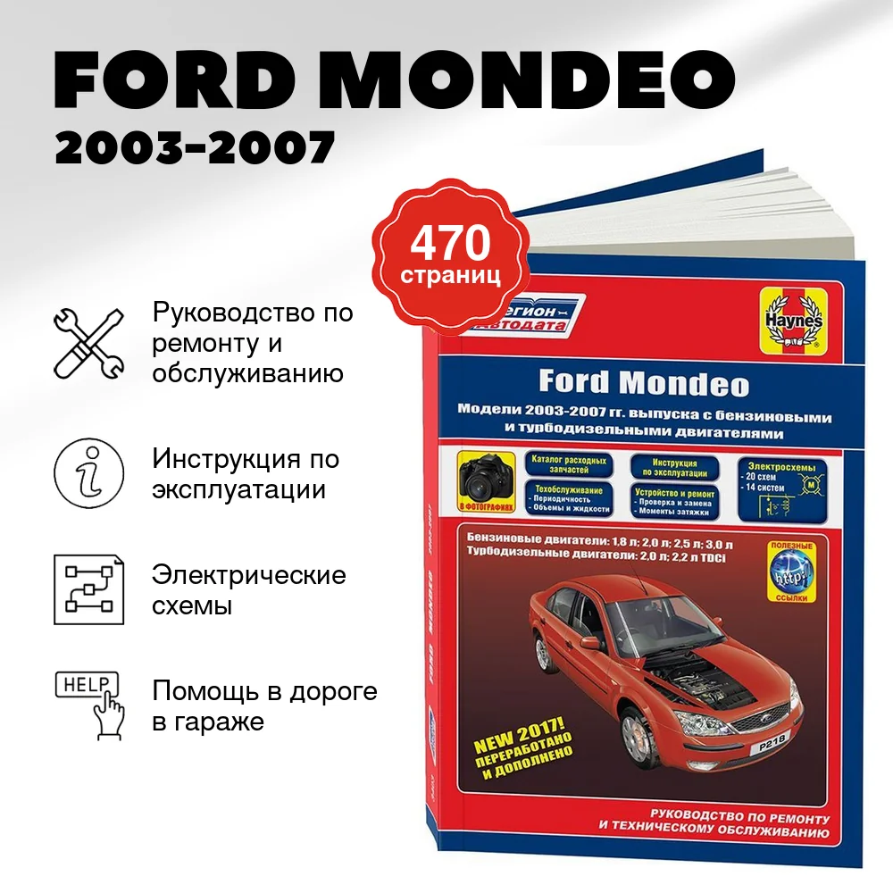 Книга: FORD MONDEO (б , д) 2003-2007 г.в., рем., экспл., то | Легион-Aвтодата