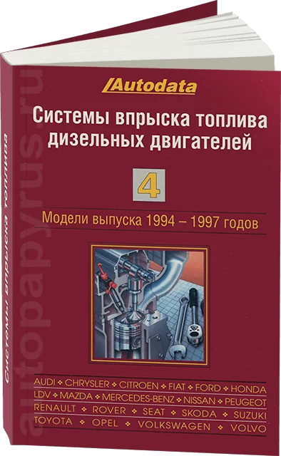 Книга: Системы впрыска топлива дизельных двигателей (1994-1997) ТОМ 4 | Легион-Aвтодата