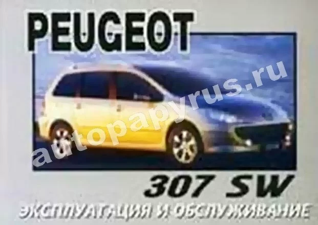 Книга: PEUGEOT 307 SW с 2003 г.в., экспл., то