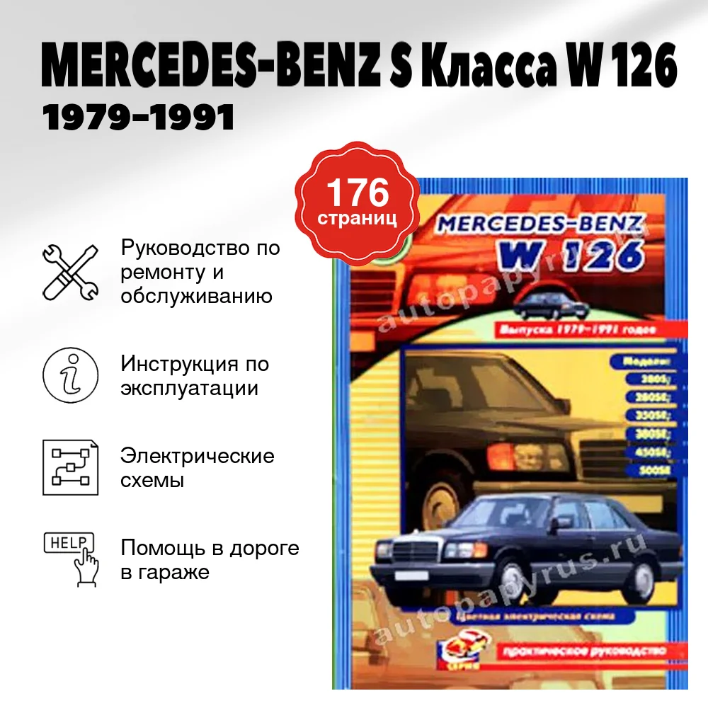 Книга: MERCEDES-BENZ S Класса (W 126) (б) 1979-1991 г.в., рем., то | СверчокЪ