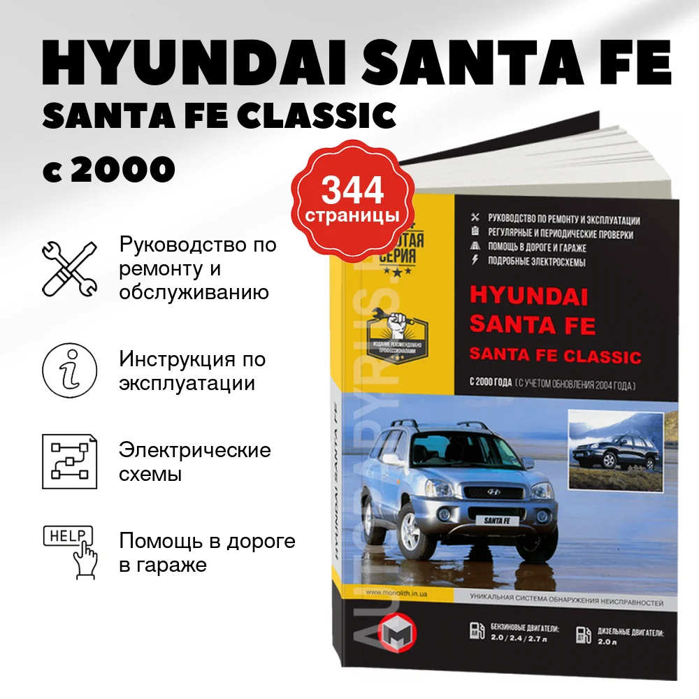 Книга: HYUNDAI SANTA FE / SANTA FE CLASSIC (б , д) с 2000 г.в., рем., экспл., то, сер. ЗС | Монолит