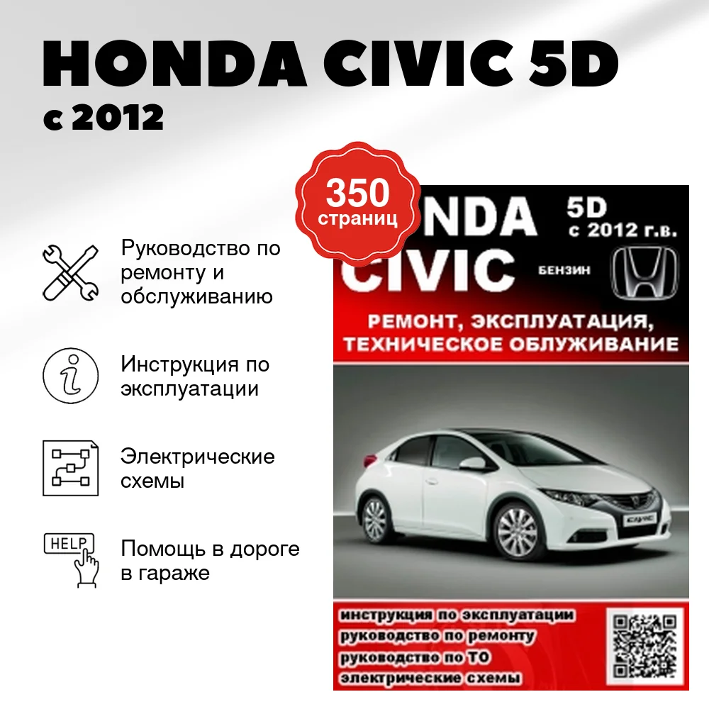 Книга: HONDA CIVIC (5D) (б) с 2012 г.в., рем., экспл., то