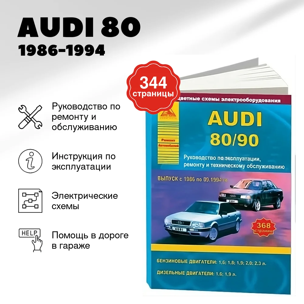 Книга: AUDI 80 / 90  (б / д) 1986-1994 г.в., рем., экспл., то | Арго-Авто