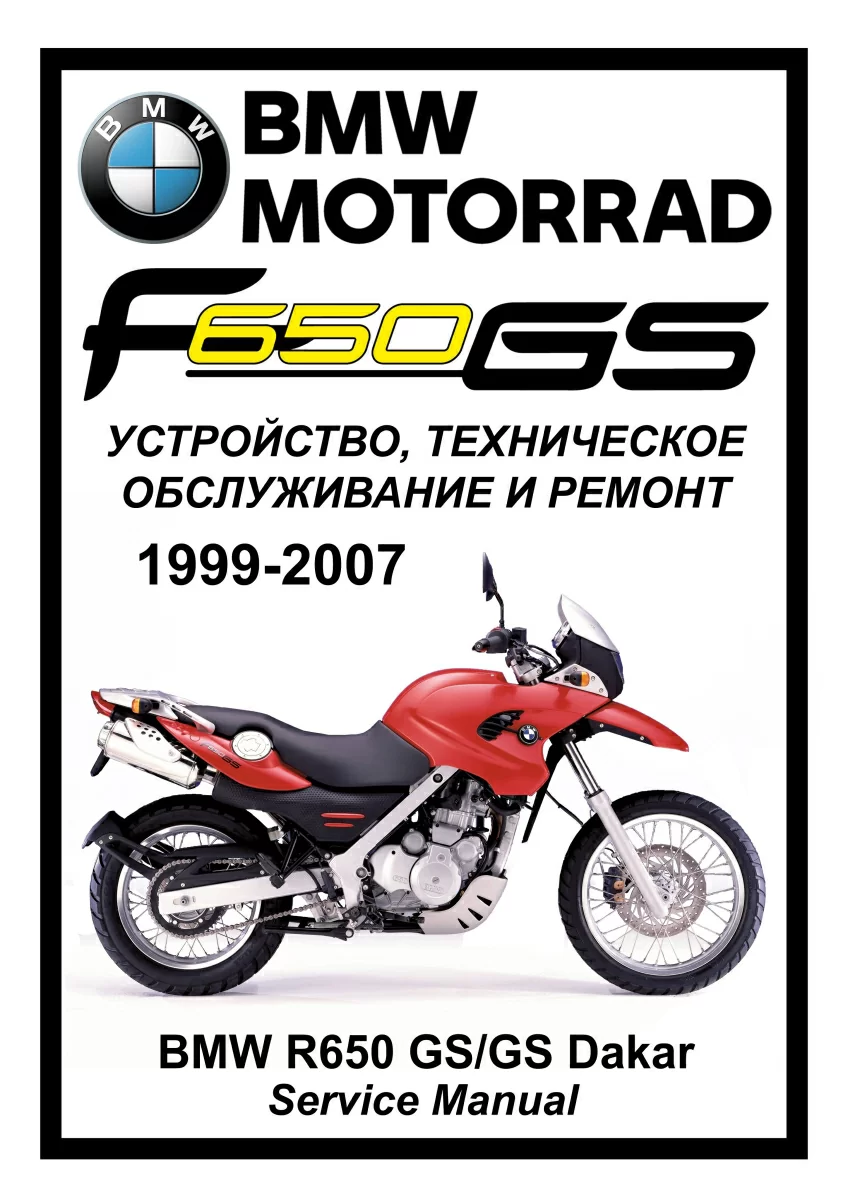BMW F650GS: Руководство по эксплуатации, техническому обслуживанию и ремонту на русском языке. Мото Сервис Мануал