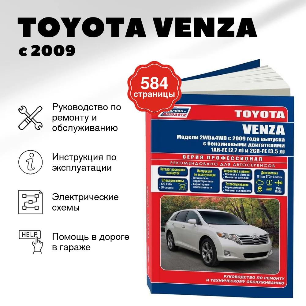 Книга: TOYOTA VENZA (б) с 2009 г.в. рем., экспл., то, сер.ПРОФ. | Легион-Aвтодата