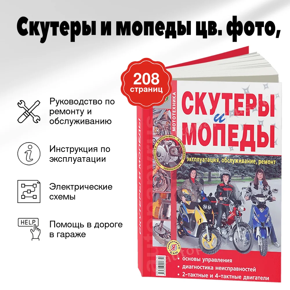 Книга: Скутеры и мопеды (б) цв. фото, рем., экспл., то | Мир Автокниг