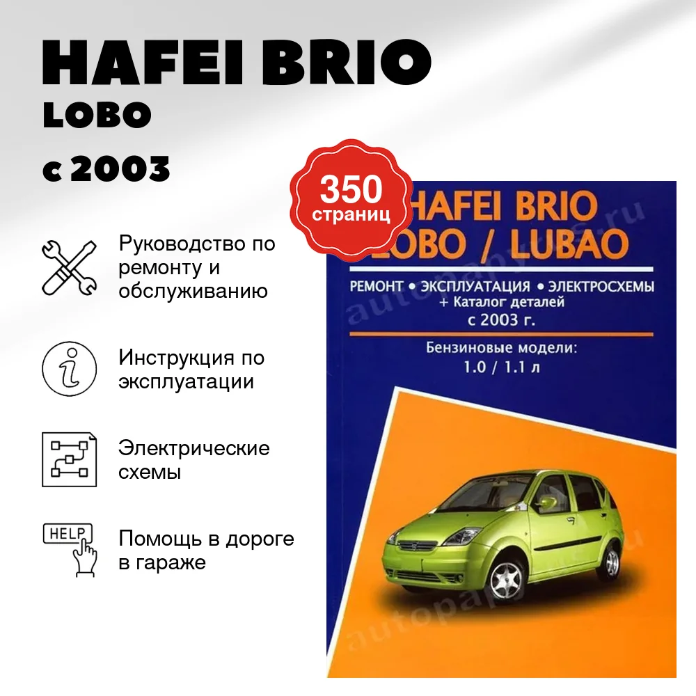 Книга: HAFEI BRIO / LOBO / LUBAO (б) с 2003 г.в., рем., экспл., то | Авторесурс