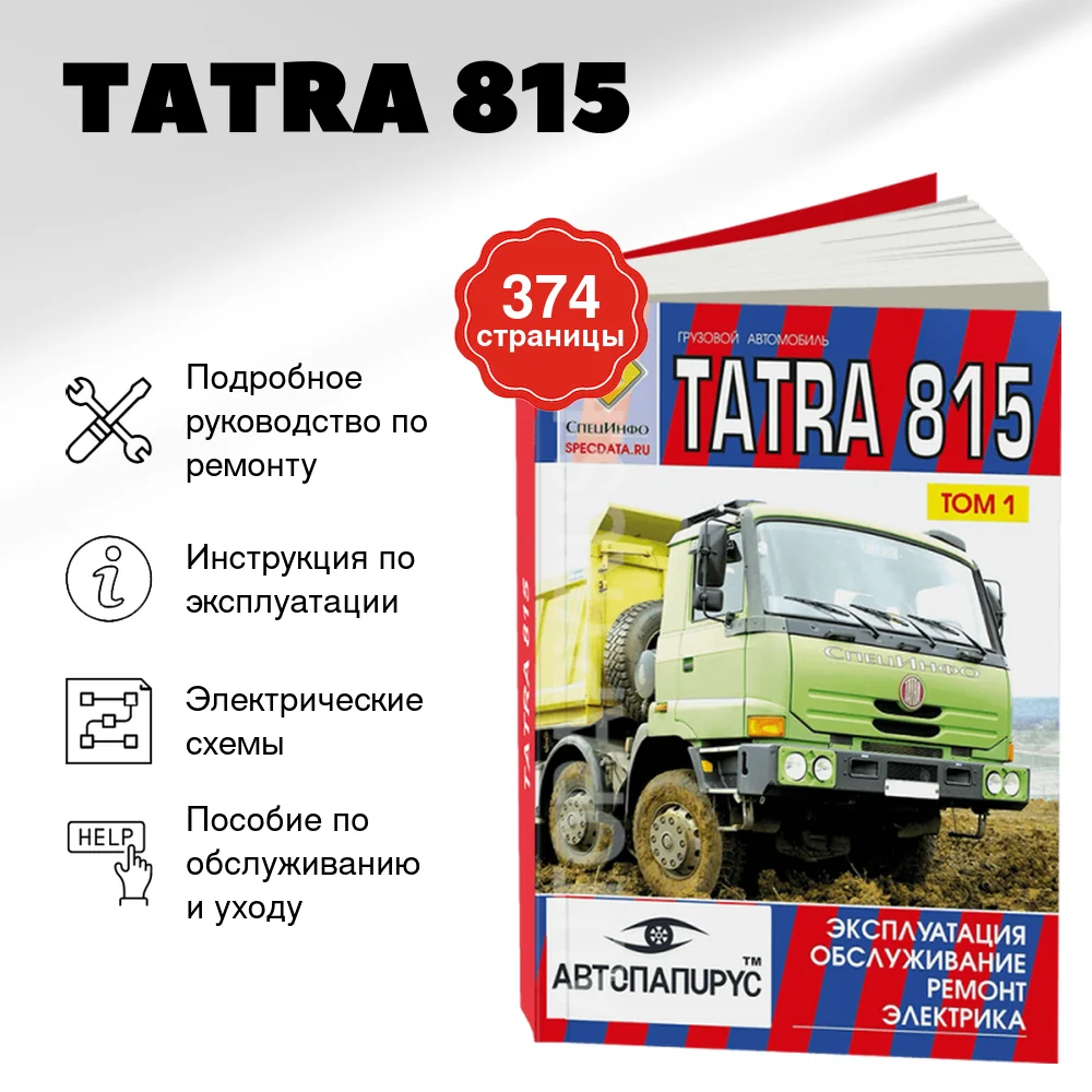 Книга: TATRA 815 (б) рем., экспл., то | СпецИнфо