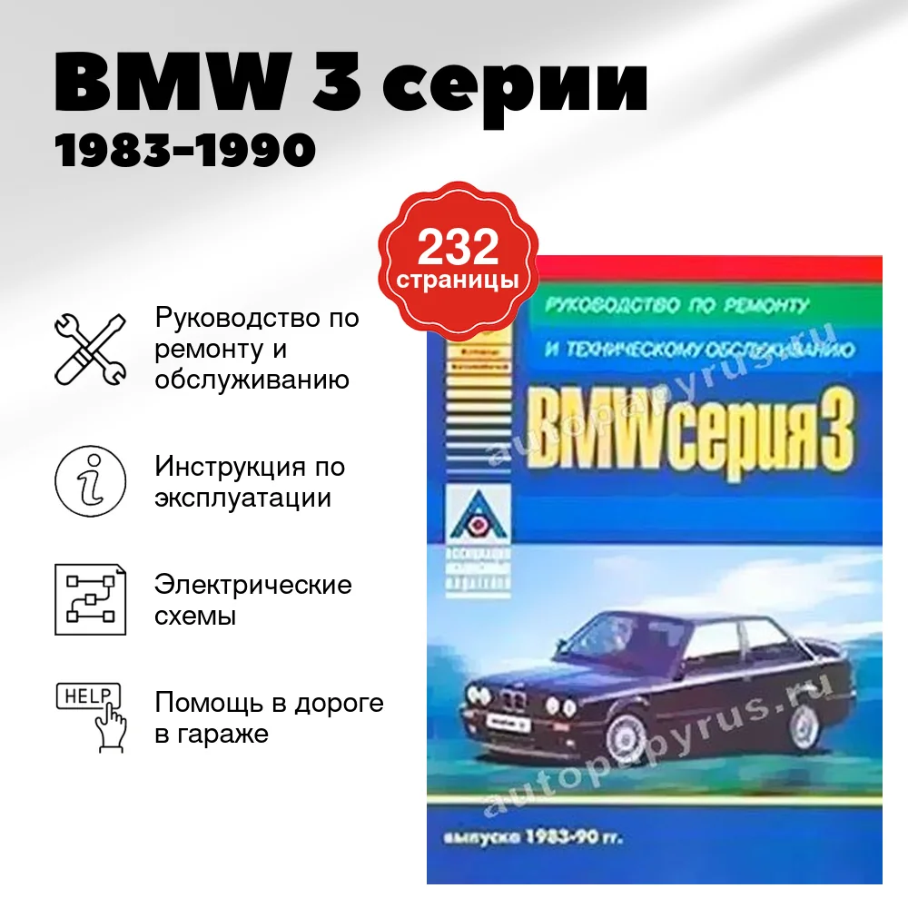 Книга: BMW 3 серии (б , д) 1983-1990 г.в., рем., экспл., то | Арго-Авто