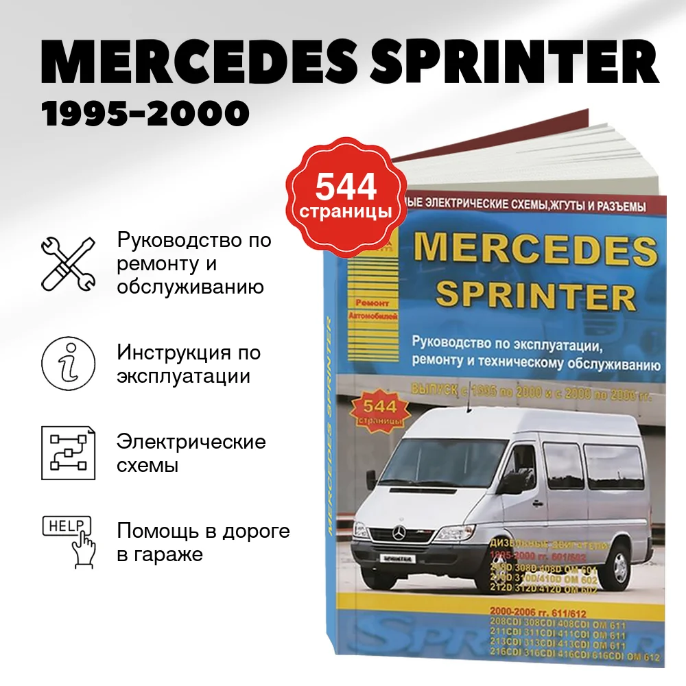 Книга: MERCEDES SPRINTER (д) 1995-2000 + рест. 2000-2006 г.в., рем., экспл., то | Арго-Авто