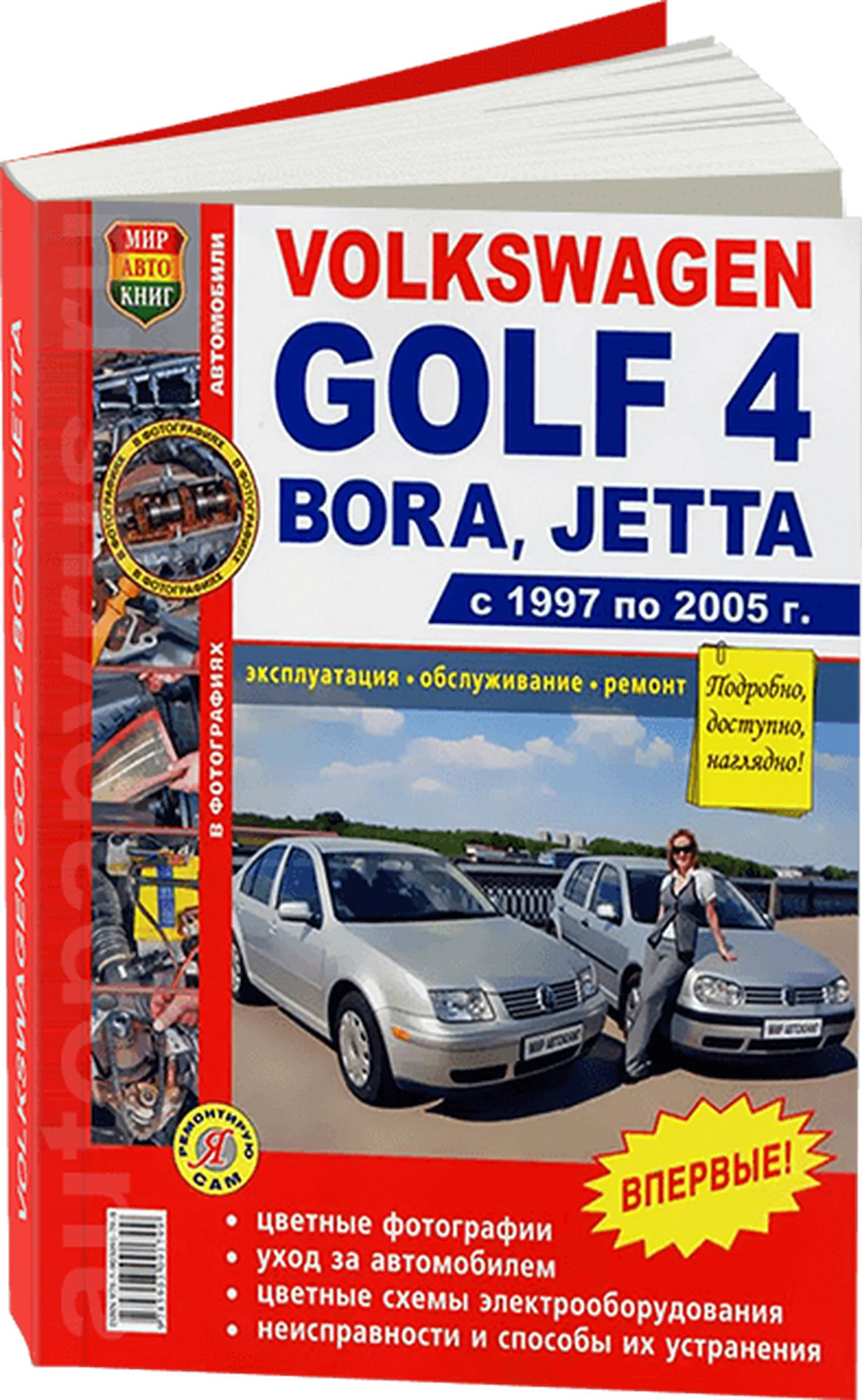 Книга: VOLKSWAGEN GOLF IV / BORA / JETTA (б) 1997-2005 г.в., рем., экспл., то, ЦВЕТ. фото., сер. ЯРС | Мир Автокниг