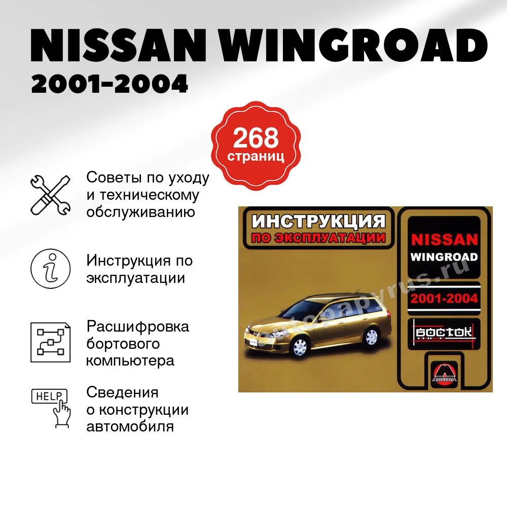 Книга: NISSAN WINGROAD 2001-2004 г.в., экспл., то, cер. ВОС. | Монолит