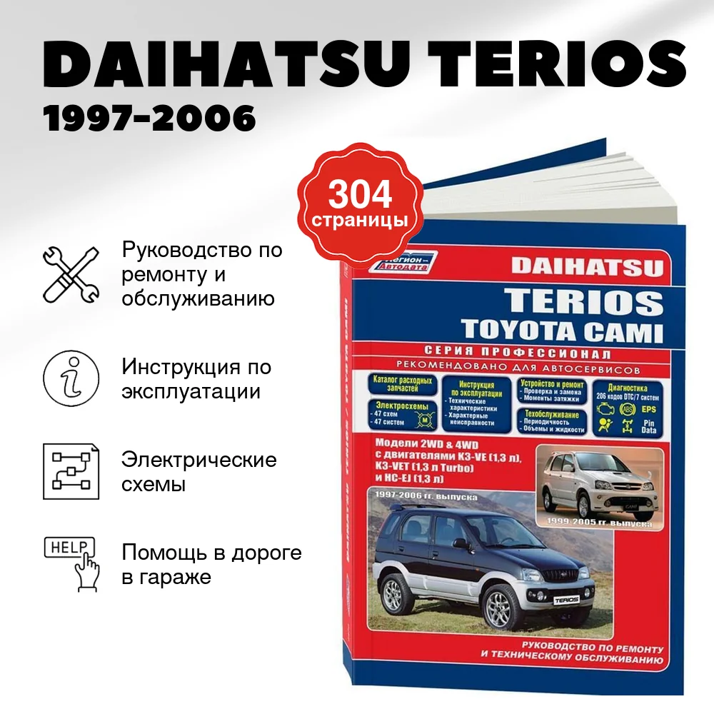 Книга: DAIHATSU TERIOS 1997-2006 г.в. / TOYOTA CAMI 1999-2005 г.в. (б) рем., экспл., то | Легион-Aвтодата