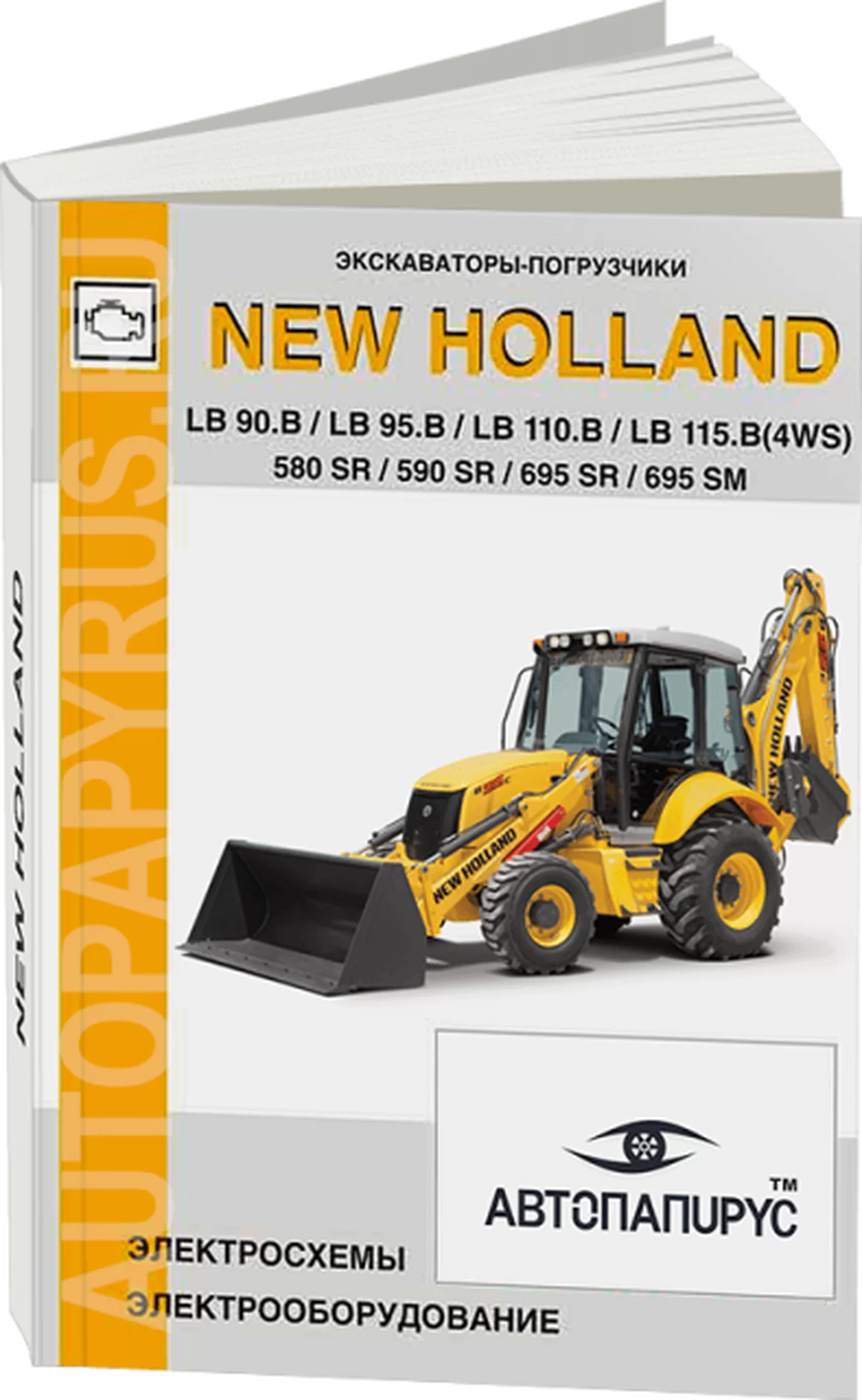 Книга: Экскаватор-погрузчик NEW HOLLAND LB 90.B / LB 95.B / LB 110.B / LB 115.B (4WS) / 580 SR / 590 SR / 695 SR / 695 SM, электрооборудование и электросхемы | СпецИнфо
