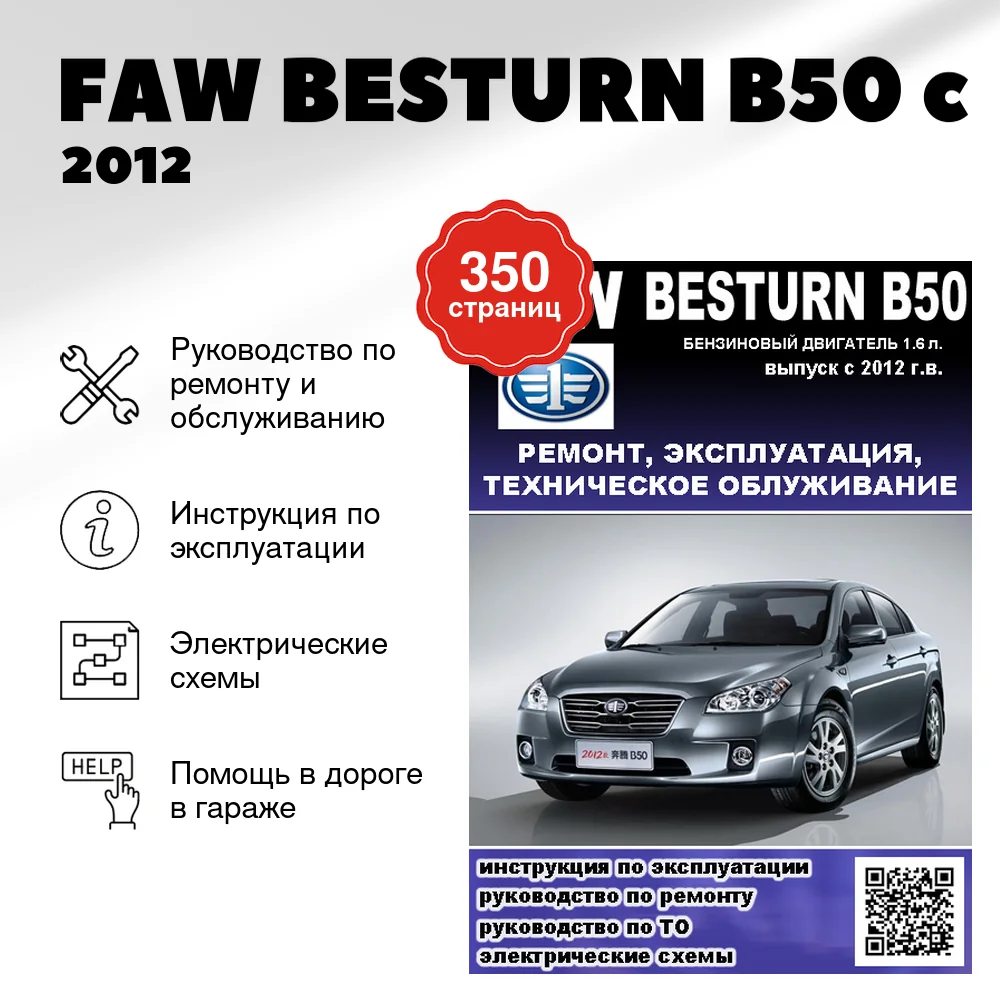 Книга: FAW BESTURN B50 (б) c 2012 г.в., рем., экспл., то