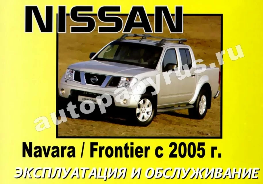 Книга: NISSAN FRONTIER с 2005 г.в., экспл., то