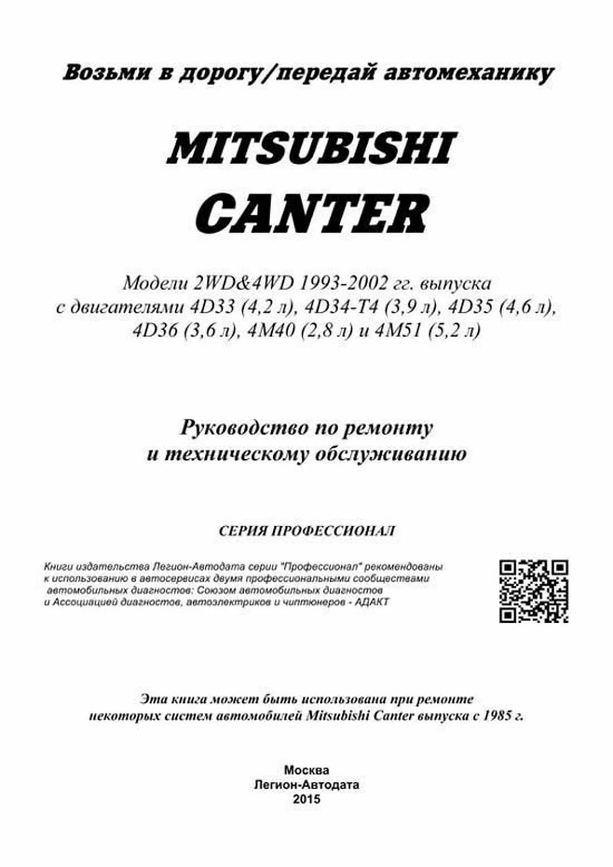 Книга: MITSUBISHI CANTER (д) c 1993 г.в., рем., экспл., то | Легион-Aвтодата