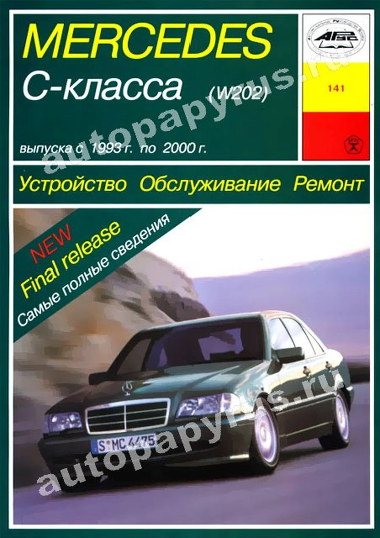 Книга: MERCEDES-BENZ C класс (W202) (б , д) 1993-2000 г.в., рем., экспл., то | Арус
