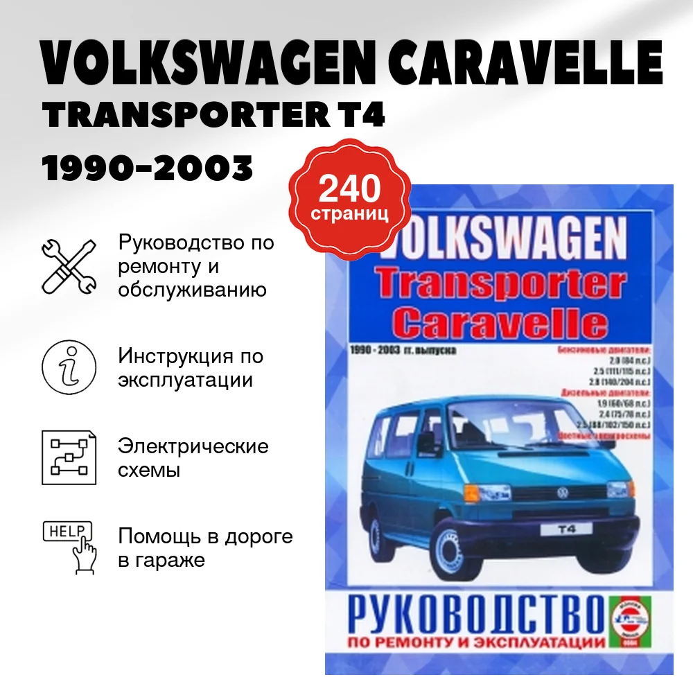 Книга: VOLKSWAGEN CARAVELLE / TRANSPORTER T4 (б, д) 1990-2003 г.в., рем., экспл., то | Чижовка