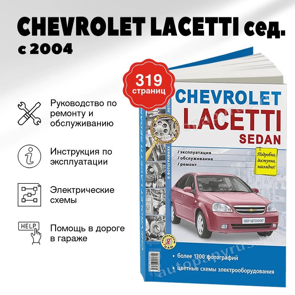 Книга: CHEVROLET LACETTI сед. (б) с 2004 г.в., рем., экспл., то, Ч/Б фото., сер. ЯРС | Мир Автокниг