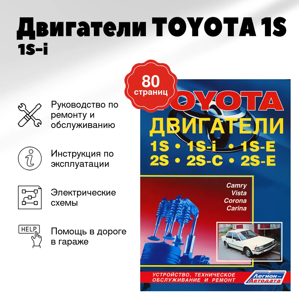 Книга: Двигатели TOYOTA 1S / 1S-i / 1S-E / 2S / 2S-C / 2S-E рем., то | Легион-Aвтодата
