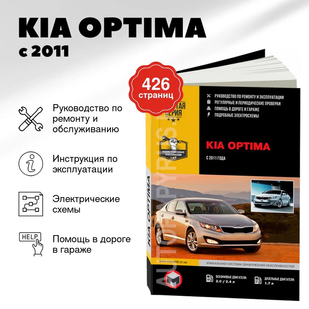 Книга: KIA OPTIMA (б , д) с 2011 г.в., рем., экспл., то | Монолит