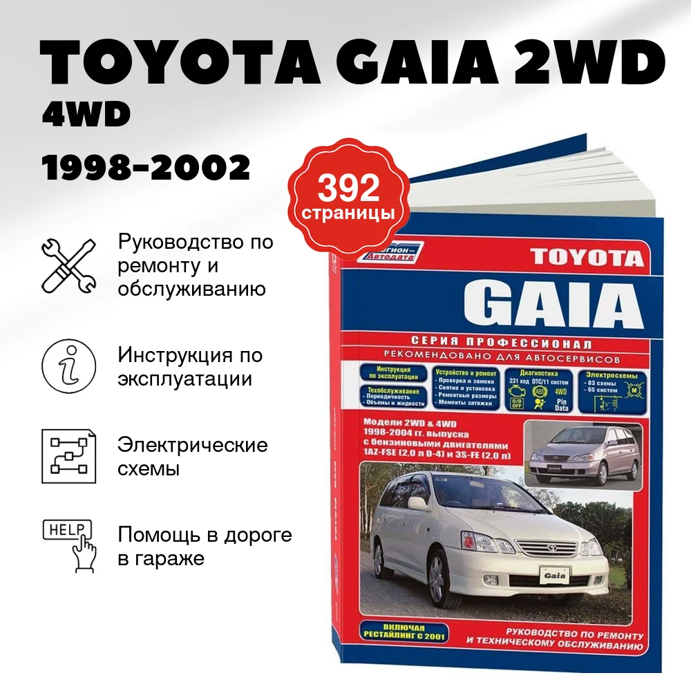 Книга: TOYOTA GAIA (2WD / 4WD) (б) 1998-2002 г.в., рем., экспл., то | Легион-Aвтодата