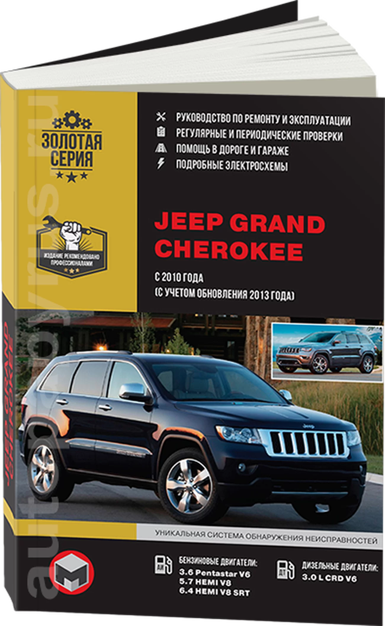 Книга: JEEP GRAND CHEROKEE (б , д) с 2010 + рест. с 2013 г.в. рем., экспл., то | Монолит