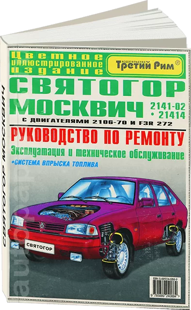 Книга: МОСКВИЧ СВЯТОГОР (б), рем., экспл., то | Третий Рим