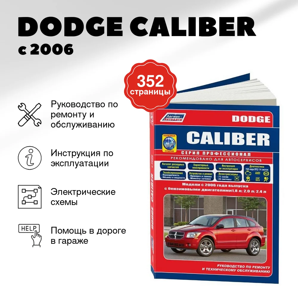 Книга: DODGE CALIBER (б) с 2006 г.в., рем., экспл., то, сер.ПРОФ. | Легион-Aвтодата