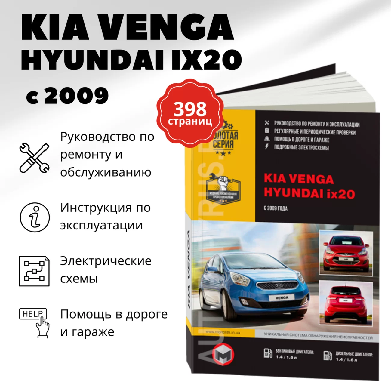 Книга: KIA VENGA / HYUNDAI ix20 (б, д) с 2009 г.в., рем., экспл., то, сер. ЗС | Монолит